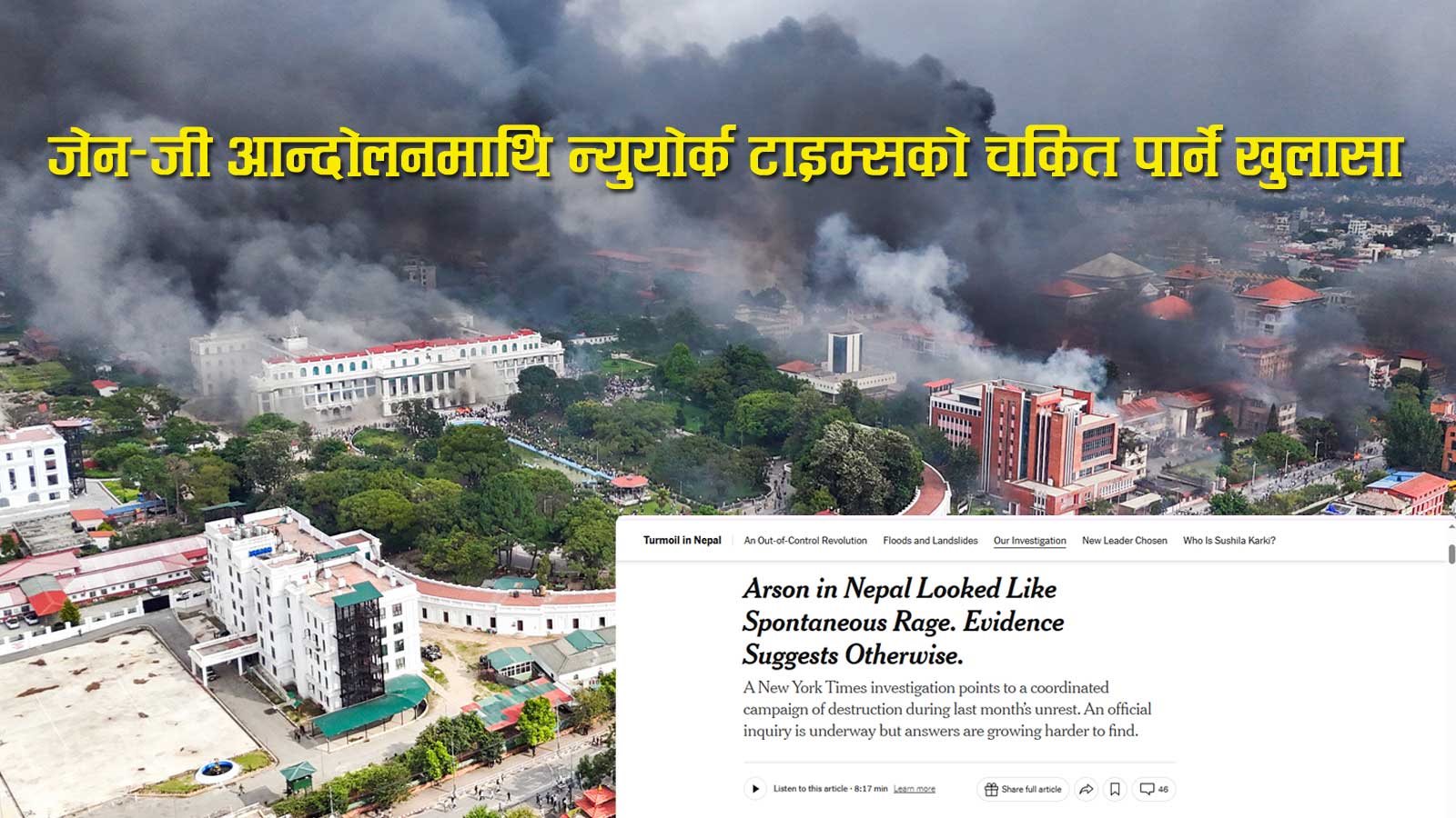 न्युयोर्क टाइम्सको खोजले देखायो जेनजी आन्दोलनमा नेपाली मिडियाले नदेखेको सत्य
