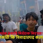 निश्चल बस्नेतको जेनजी आन्दोलन विवादले नेपाली समाजमा तहल्काः वस्नेत कलाकार कि देशद्रोही ?
