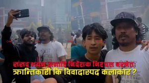 निश्चल बस्नेतको जेनजी आन्दोलन विवादले नेपाली समाजमा तहल्काः वस्नेत कलाकार कि देशद्रोही ?