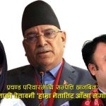 सम्पत्ति शुद्धीकरण छानबिनले माओवादीमा त्रासः अनुसन्धान रोक्न प्रधानमन्त्रीसँग प्रचण्डको हारगुहार, चुनाव देखाएर धम्की