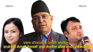 सम्पत्ति शुद्धीकरण छानबिनले माओवादीमा त्रासः अनुसन्धान रोक्न प्रधानमन्त्रीसँग प्रचण्डको हारगुहार, चुनाव देखाएर धम्की