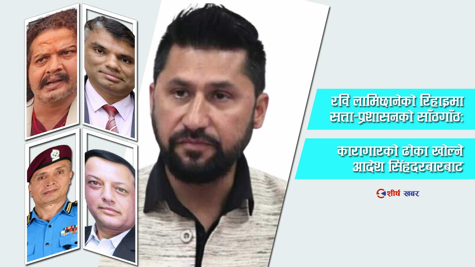 रविलाई जेलबाट निकालेर सिधै सिंहदरबार पुर्‍याउने थियो तयारीः एआईजीदेखि गृहसचिवसम्मको मिलेमतो खुल्दै