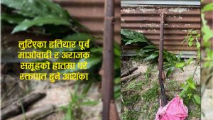 झापामा आन्दोलनमा लुटिएका ८५ मध्ये एउटा राइफल भेटियो, बाँकी हतियार दुरुपयोग हुने जोखिम कायमै