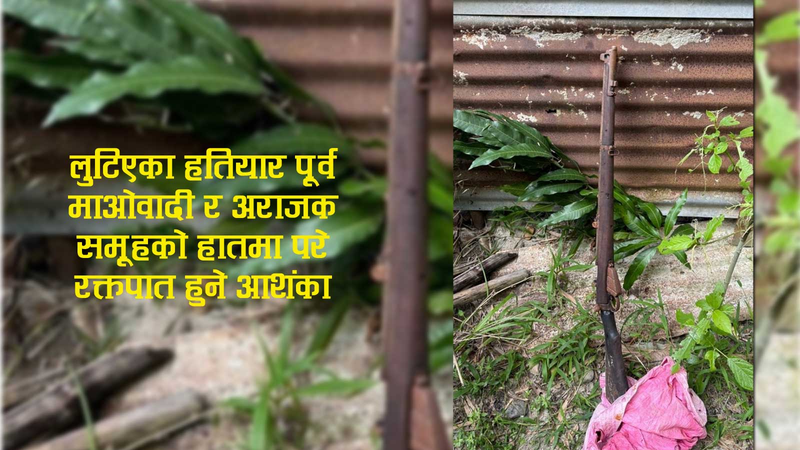 झापामा आन्दोलनमा लुटिएका ८५ मध्ये एउटा राइफल भेटियो, बाँकी हतियार दुरुपयोग हुने जोखिम कायमै