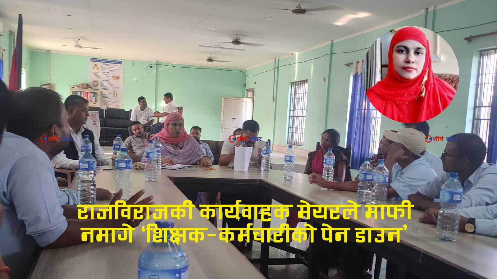 ‘तलव दिन्नँ, जे गर्ने हो गर’ भन्दै कार्यवाहक मेयरको धम्कीपछि राजविराजका शिक्षक आन्दोलित, तीन महिनादेखि तलवविहिन