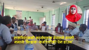 ‘तलव दिन्नँ, जे गर्ने हो गर’ भन्दै कार्यवाहक मेयरको धम्कीपछि राजविराजका शिक्षक आन्दोलित, तीन महिनादेखि तलवविहिन