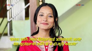 जेनजी नेता रक्षा वमको कडा प्रश्नः देशका लागि ज्यान दिनेहरू आतंककारी, लुटेरा देशभक्त?