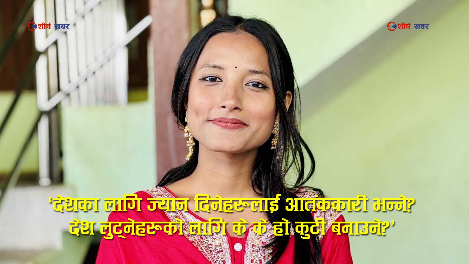 जेनजी नेता रक्षा वमको कडा प्रश्नः देशका लागि ज्यान दिनेहरू आतंककारी, लुटेरा देशभक्त?