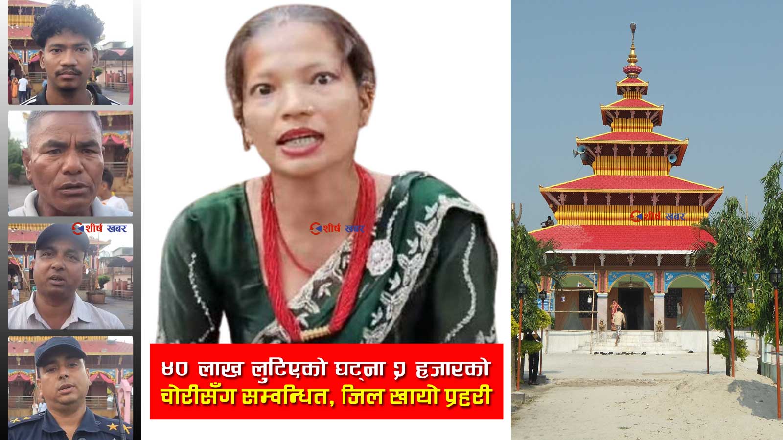 सप्तरीको कंकालिनी मन्दिरमा प्रहरीकै मिलेमतोमा ‘४० लाख लुटपाट’: भीडीओ भाईरल, के हो सत्य? (भीडीओसहित)