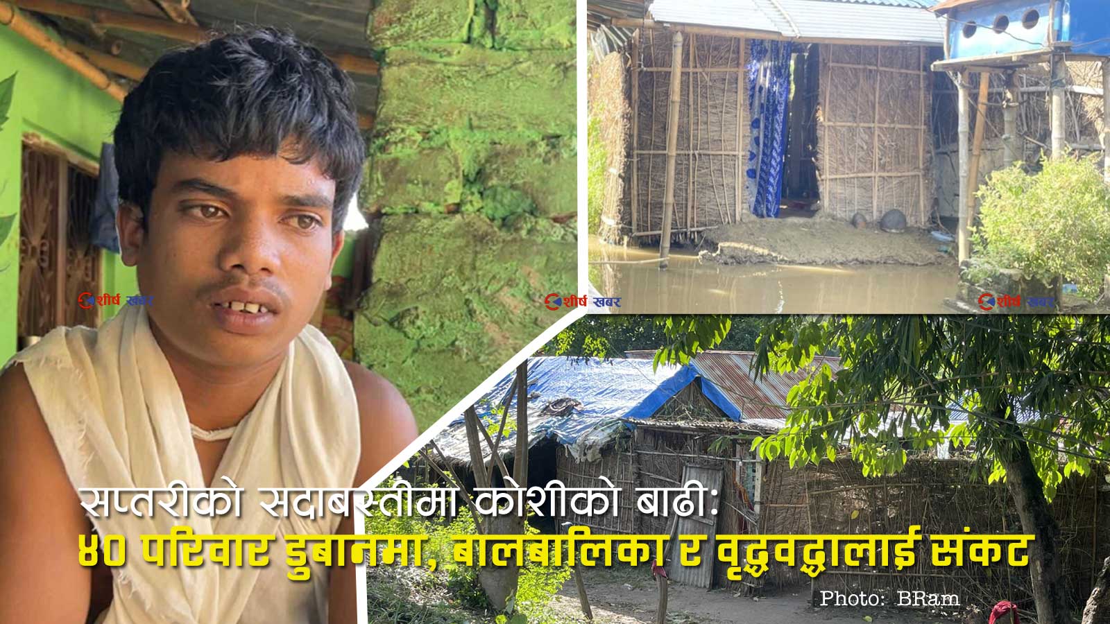 एक वर्षअघि बुबा र साता अघि आमा गुमाएका १५ वर्षीय बालकको जीवन कोशीको बाढीले उजाड बनायो