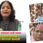 सप्तरीमा प्रदेश सांसद किरणकुमारी साहद्वारा सासु–ससुरामाथि ज्यादती, घरबाट निकालिएपछि १५ दिनदेखि भौतारिँदै वृद्ध दम्पती