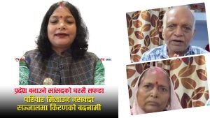 सप्तरीमा प्रदेश सांसद किरणकुमारी साहद्वारा सासु–ससुरामाथि ज्यादती, घरबाट निकालिएपछि १५ दिनदेखि भौतारिँदै वृद्ध दम्पती