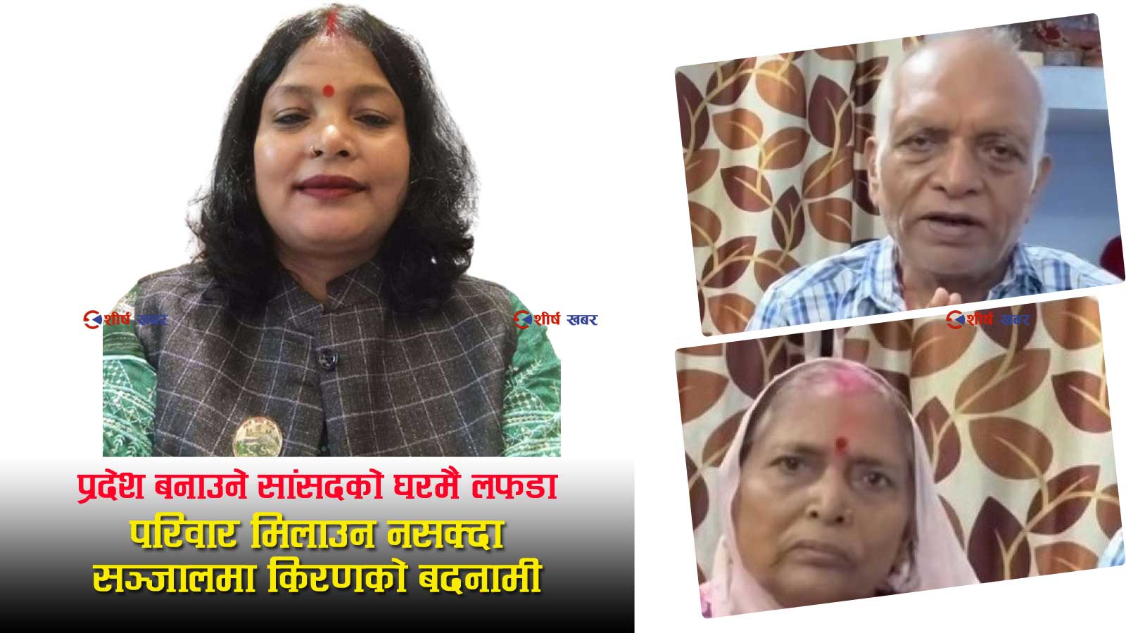 सप्तरीमा प्रदेश सांसद किरणकुमारी साहद्वारा सासु–ससुरामाथि ज्यादती, घरबाट निकालिएपछि १५ दिनदेखि भौतारिँदै वृद्ध दम्पती