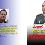जेनजी आन्दोलनमा नेपाली सेनाः शून्य सुरक्षा, राजनीतिमा अकल्पनिय सक्रियता