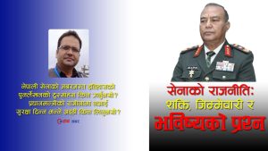 जेनजी आन्दोलनमा नेपाली सेनाः शून्य सुरक्षा, राजनीतिमा अकल्पनिय सक्रियता