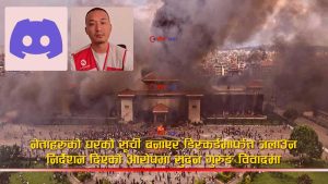 २४ भदौको अराजकता योजनाबद्धः १ लाख ६३ हजार जोडिएको डिस्कर्डमा अपलोड थियो जलाउने घरको सूची