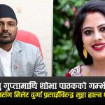 शोभा पाठकले पनि नपत्याएका मन्त्री बब्लु गुप्ताः पैसाका लागि जे पनि गर्न सक्छन्