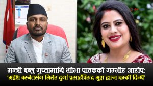 शोभा पाठकले पनि नपत्याएका मन्त्री बब्लु गुप्ताः पैसाका लागि जे पनि गर्न सक्छन्