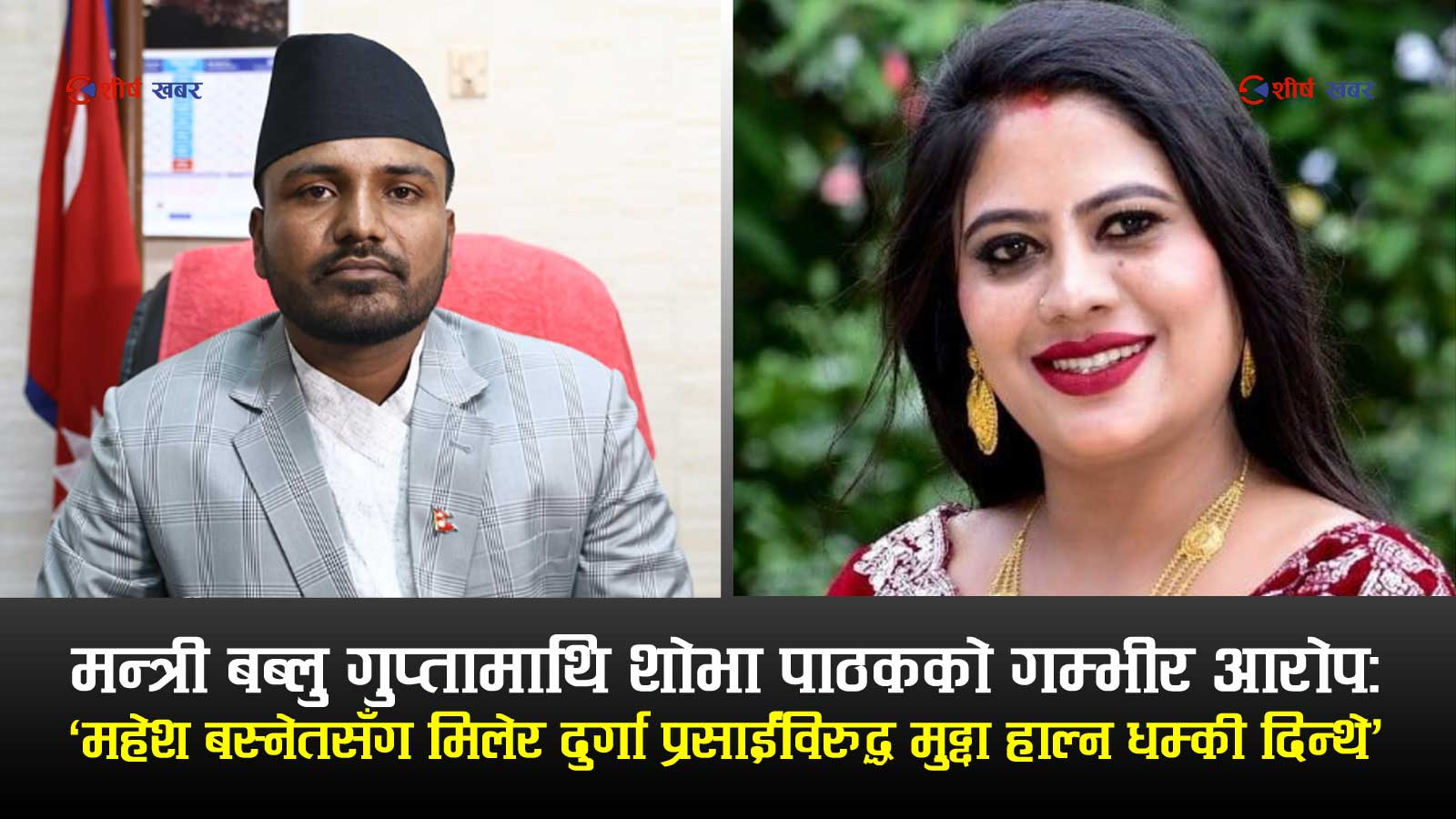 शोभा पाठकले पनि नपत्याएका मन्त्री बब्लु गुप्ताः पैसाका लागि जे पनि गर्न सक्छन्