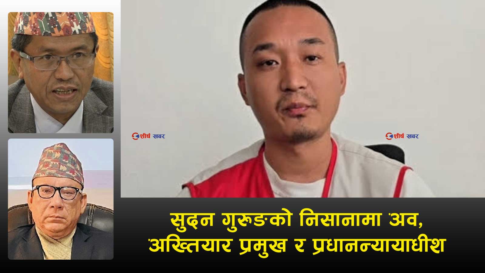 जेनजीको चेतावनी: ‘दलको कोटाका प्रधानन्यायाधीश र अख्तियार प्रमुख नहटाए पूनः आन्दोलन’