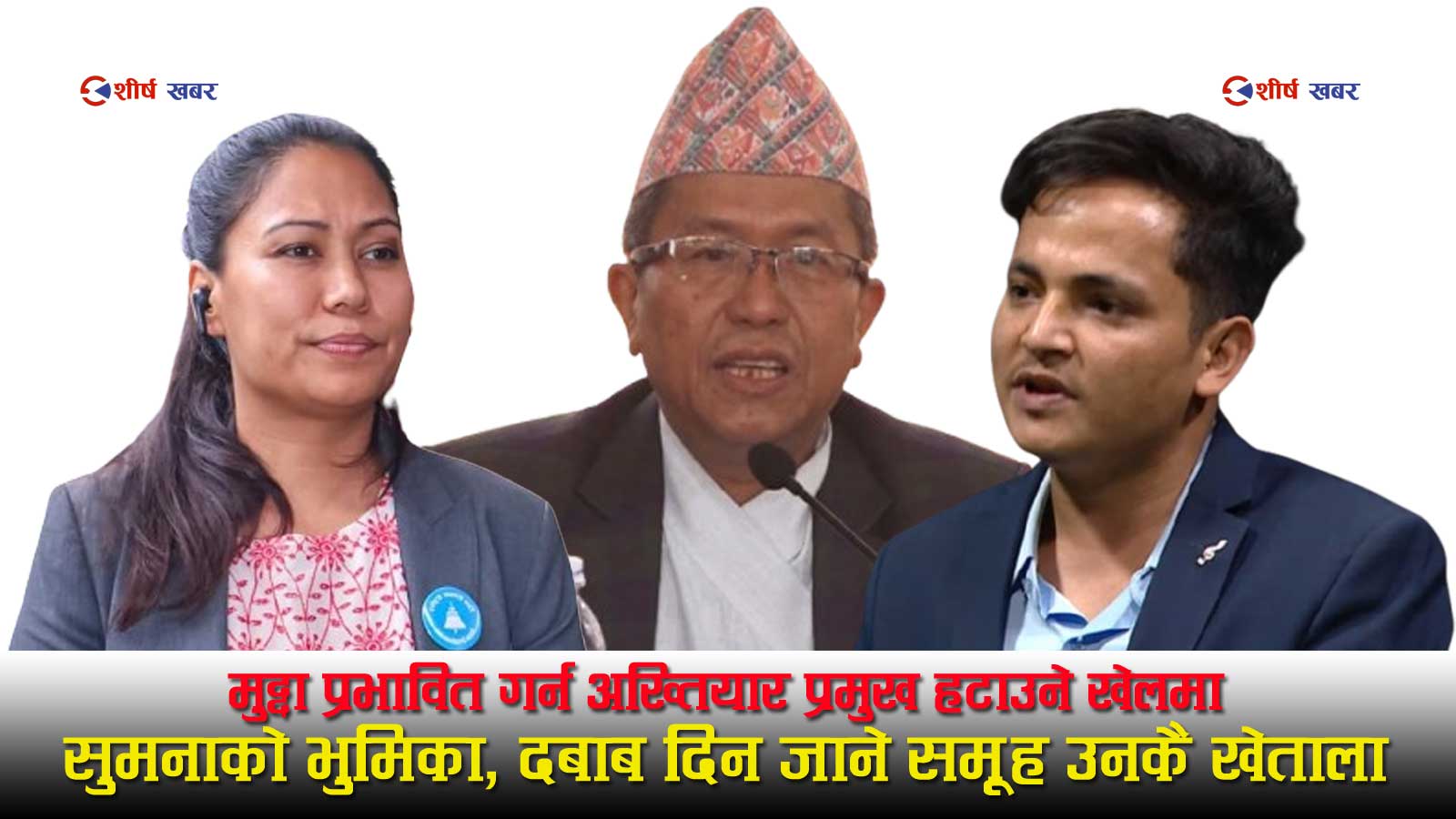 जेन–जीको आडमा अख्तियार प्रमुखहरुलाई राजिनामा दिन दबाब दिने समूहको नेतृत्व सुमना श्रेष्ठले गरेको खुलासा