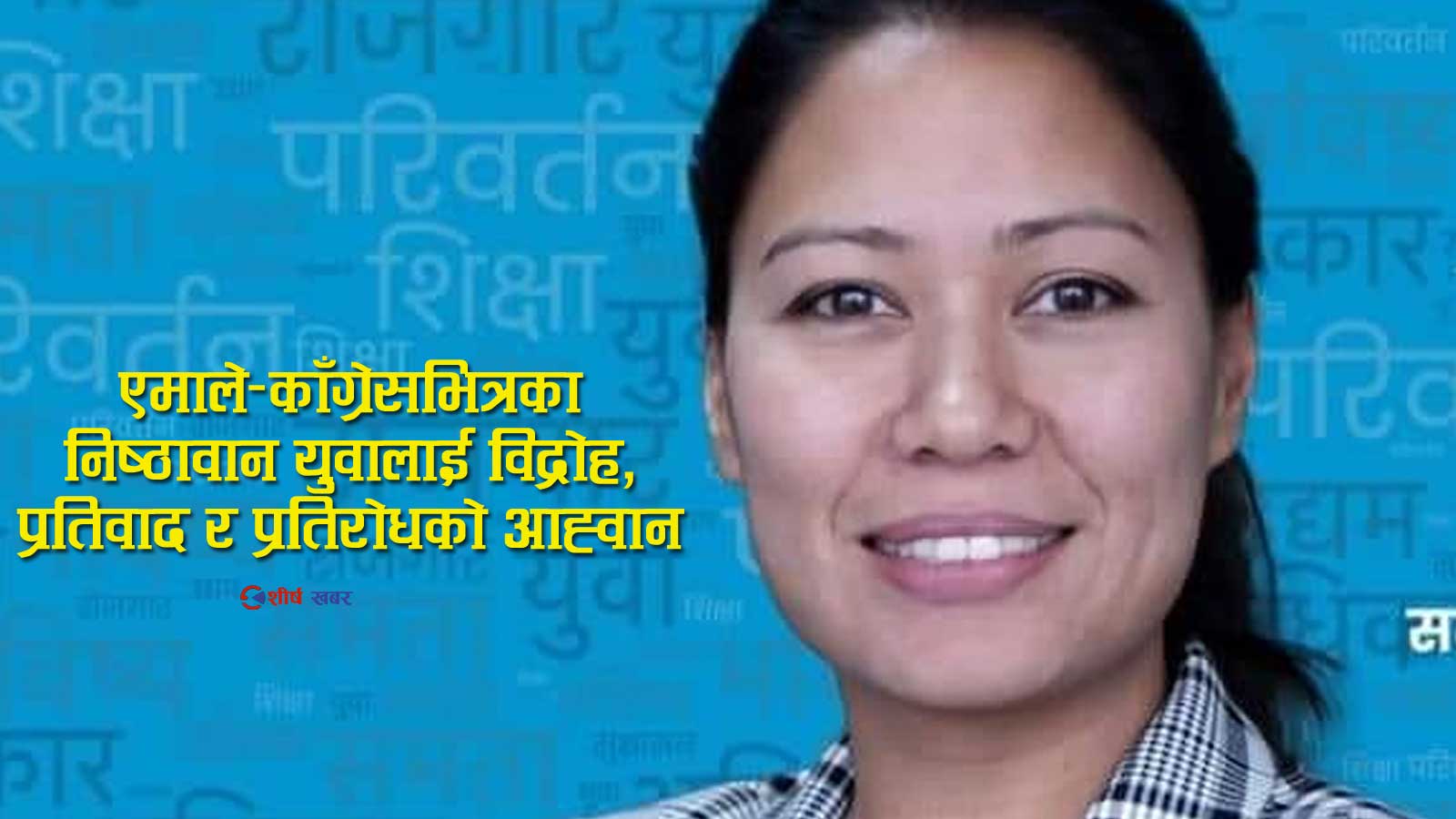 सुमना श्रेष्ठको चेतावनीः ‘संसद पुनर्स्थापना युवा क्रान्तिको मर्मविपरित’