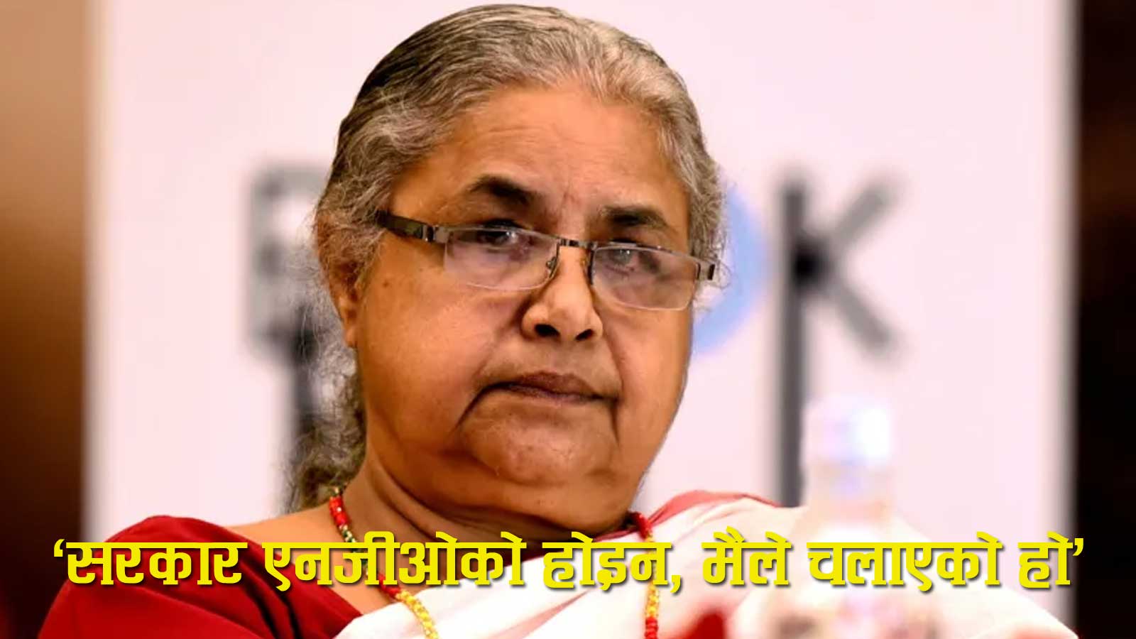 ‘सरकार एनजीओको होइन, मैले चलाएको हो’ भन्नु पर्ने अवस्थामा पुगिन प्रधानमन्त्री सुशीला कार्की