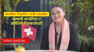 मन्त्री नियुक्तिमा विवादः टासी ल्हाजोमको नागरिकतामै प्रश्न, फ्रि तिब्बत अभियान्ता र ग्रीनकार्डधारी भएको आरोप