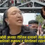 TOB ग्रुपका अध्यक्ष तेन्जिनको कोठामा भेटियो भारतीय आर्मीको ड्रेस लगाएको फोटो, प्रहरी नै चकित