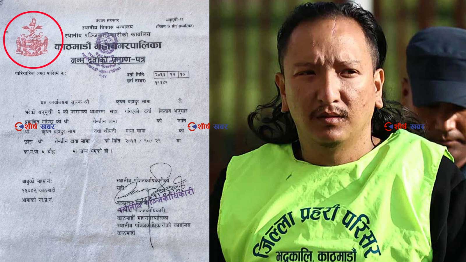 आफुलाई ‘आधा नेपाली’ भन्ने टीओबी नेता तेन्जिन दावाको जन्मदर्ता शंकास्पदः ‘श्री ५ को सरकार’ र नेपाल सरकारको छाप, शनिबार दर्ता