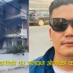 पूर्वराष्ट्रपति भण्डारीको घरमा आगजनी गर्न कसरी पुगे ओली निकट कार्यकर्ता ?