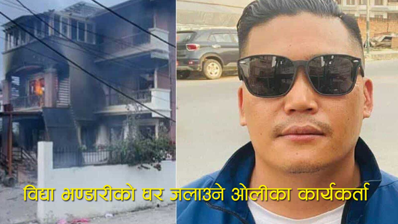 पूर्वराष्ट्रपति भण्डारीको घरमा आगजनी गर्न कसरी पुगे ओली निकट कार्यकर्ता ?