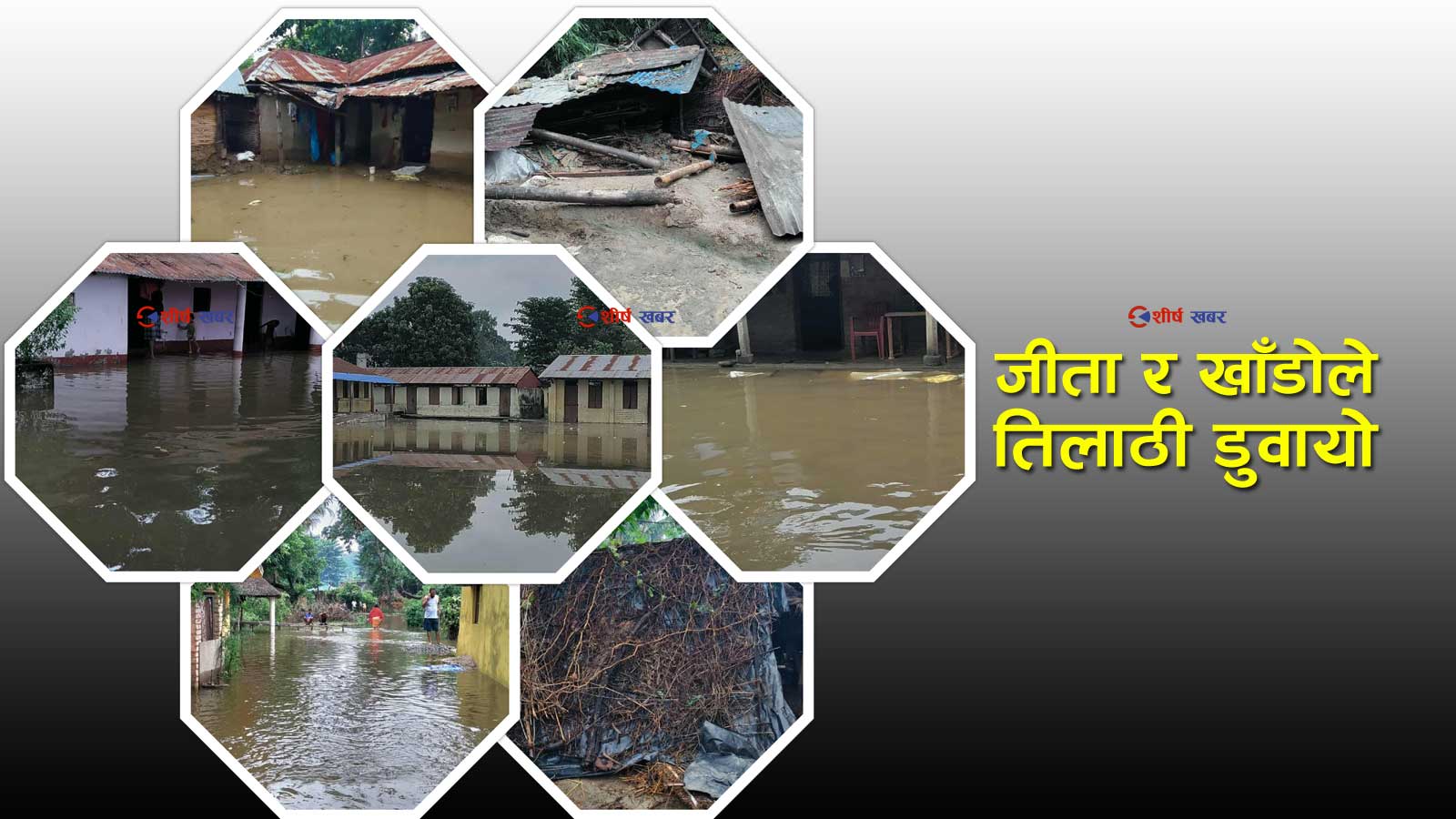 तिलाठी कोईलाडीमा बाढीको कहरः ५ वटा वडामा पानी पस्दा सयौँ घर डुबानमा (फोटो फिचर)