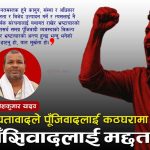 विकल्प बिना ‘पूँजिवादी व्यवस्थाको बिरोध गरेर भ्रष्टाचारको अन्त्य हुन्छ’ भन्नु जनता ढाट्ने काम मात्रै हो
