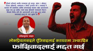 विकल्प बिना ‘पूँजिवादी व्यवस्थाको बिरोध गरेर भ्रष्टाचारको अन्त्य हुन्छ’ भन्नु जनता ढाट्ने काम मात्रै हो