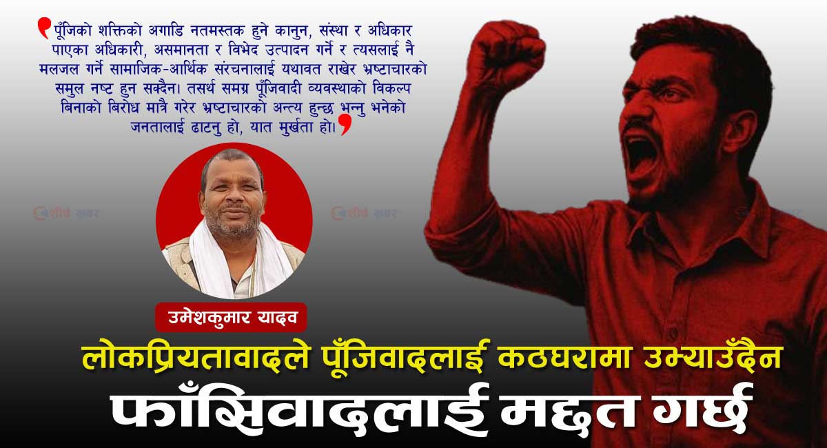 विकल्प बिना ‘पूँजिवादी व्यवस्थाको बिरोध गरेर भ्रष्टाचारको अन्त्य हुन्छ’ भन्नु जनता ढाट्ने काम मात्रै हो