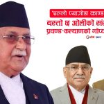 प्रचण्ड–कल्याणको गोप्य सौदा पुनर्जिवित, यसरी हुँदैछ श्रीमानलाई प्रधानमन्त्री बनाउने चलखेल