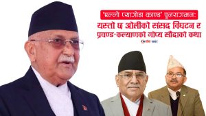 प्रचण्ड–कल्याणको गोप्य सौदा पुनर्जिवित, यसरी हुँदैछ श्रीमानलाई प्रधानमन्त्री बनाउने चलखेल