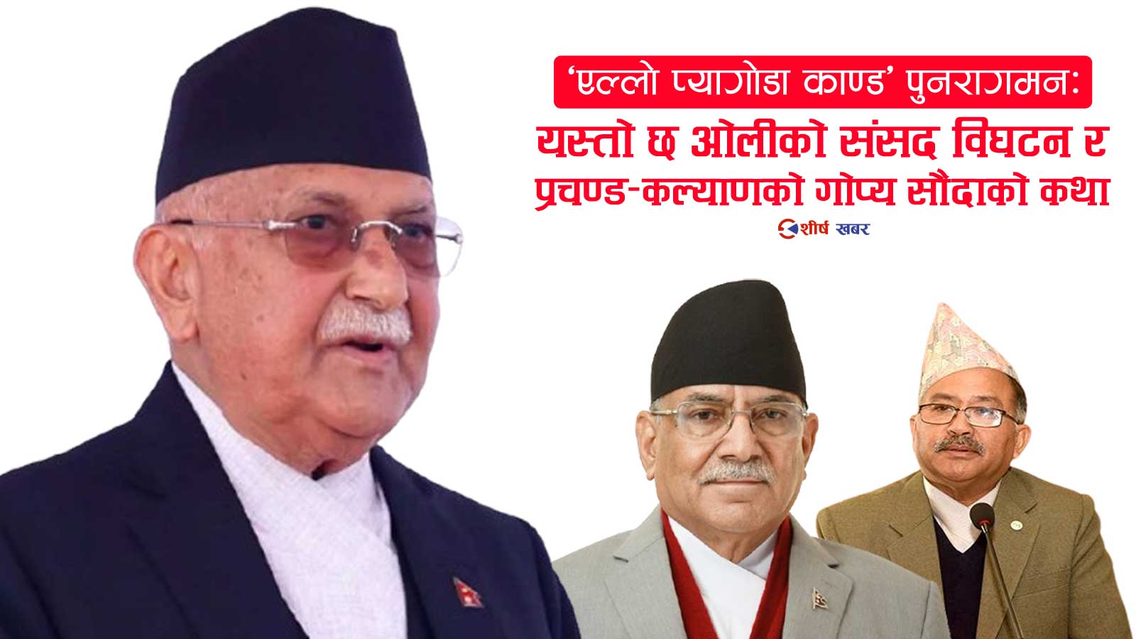 प्रचण्ड–कल्याणको गोप्य सौदा पुनर्जिवित, यसरी हुँदैछ श्रीमानलाई प्रधानमन्त्री बनाउने चलखेल