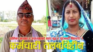 अग्नीसाइर गाउँपालिकाको राजनीतिक थ्रिलरः राजिनामा भित्र लुकेको अध्यक्ष र उपाध्यक्षको सत्ता संग्राम