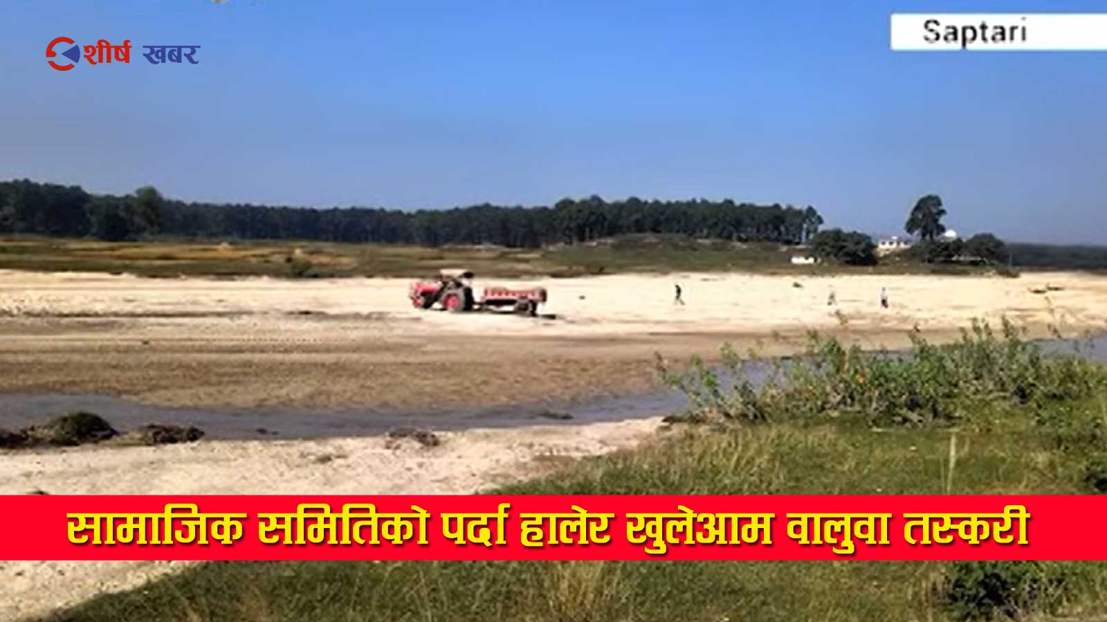 सप्तरीमा ‘सामाजिक समिति’को आवरणमा अवैध कारोबारः ७८ हजारको ललिपप देखाएर झण्डै २ करोडको बालुवा तस्करी