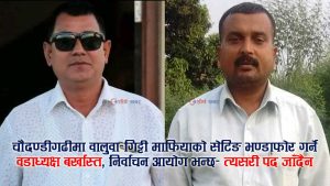 चौदण्डीगढीमा ‘वालुवा–गिट्टी राजनीति’: मेयरको सेटिङमा भईरहेको अवैध उत्खनन रोक्न खोज्ने वडाध्यक्षको पद खोसियो