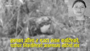 बलात्कार मुद्दामा सफाइ पाएपछि परस्त्रीसँग अवैद्य सम्बन्धः रहस्य खुल्ने डरले प्रेमीकाको निर्मम हत्या