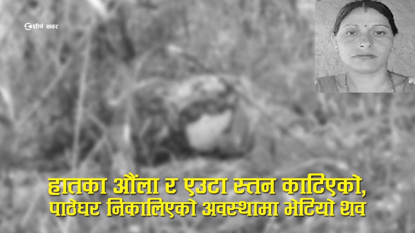 बलात्कार मुद्दामा सफाइ पाएपछि परस्त्रीसँग अवैद्य सम्बन्धः रहस्य खुल्ने डरले प्रेमीकाको निर्मम हत्या