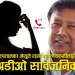 गजेन्द्र नारायण अस्पतालका मेसुको अडियो काण्डः रोजगारीको प्रलोभनमा महिला स्वास्थ्यकर्मीलाई यौन प्रस्ताव