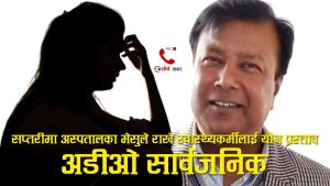 गजेन्द्र नारायण अस्पतालका मेसुको अडियो काण्डः रोजगारीको प्रलोभनमा महिला स्वास्थ्यकर्मीलाई यौन प्रस्ताव