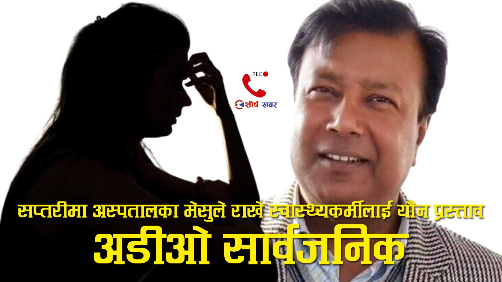 गजेन्द्र नारायण अस्पतालका मेसुको अडियो काण्डः रोजगारीको प्रलोभनमा महिला स्वास्थ्यकर्मीलाई यौन प्रस्ताव