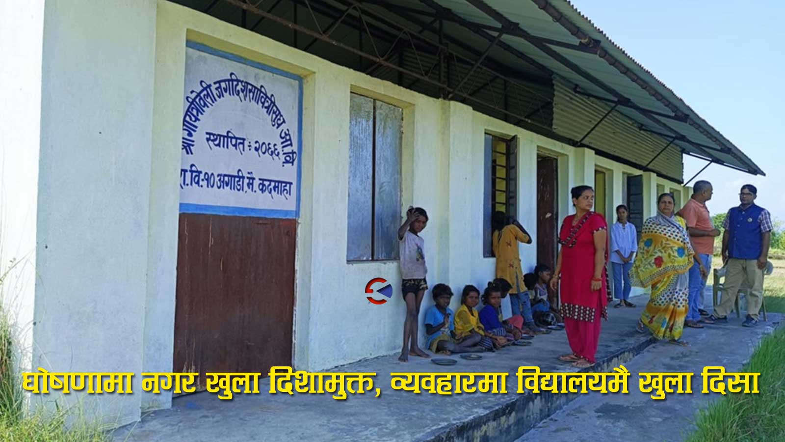 ‘खुला दिशामुक्त’ नगरमा शौचालयविहीन विद्यालयः १६ वर्षदेखि खुला आकाशमुनि दिसापिसाब गर्दै बालबालिका