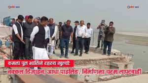 डिजाईन नक्कल गर्दा कमला पुल भासिएको खुलासाः ३० मिटरको ठाउँमा ८ मिटर पाइलिङ गरेर उभ्याइयो पुल