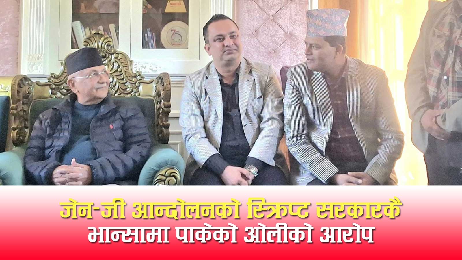 इश्वर, सुरेन्द्र, योगेश र गोकुलको विषयमा ओलीले भने– यिनीहरूले केही लछारपाटो लाउँदैनन्